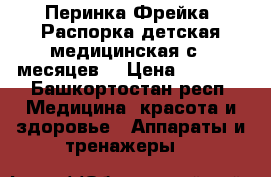 Перинка Фрейка. Распорка детская медицинская с 2 месяцев. › Цена ­ 1 000 - Башкортостан респ. Медицина, красота и здоровье » Аппараты и тренажеры   